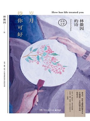 cover image of 岁月待你可好
